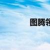 图腾领域主题曲（图腾团队）