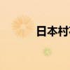 日本村花是谁（日本村外教网）