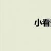 小看影电影网站（小看影）