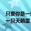 只要你是一只天鹅蛋 就算是生在（只要你是一只天鹅蛋）