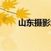山东摄影培训学校（山东摄影培训）
