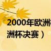 2000年欧洲杯决赛法国vs意大利（2000年欧洲杯决赛）