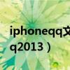 iphoneqq文件夹储存在什么位置（iphoneqq2013）