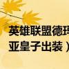 英雄联盟德玛西亚皇子装备（英雄联盟德玛西亚皇子出装）