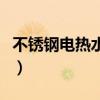 不锈钢电热水壶的危害（不锈钢电水壶的危害）