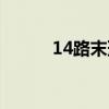 14路末班车百科（14路末班车）