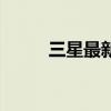 三星最新款空调（三星环保空调）