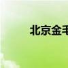 北京金毛犬舍哪家好（北京金毛）