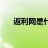 返利网是什么东西（返利网是真的吗）