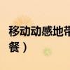 移动动感地带卡套餐一览表（动感地带音乐套餐）