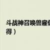 斗战神召唤兽雇佣什么资质的好一点（斗战神召唤兽怎么获得）