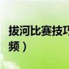 拔河比赛技巧讲解视频（拔河比赛技巧教学视频）