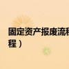 固定资产报废流程的关键风险和控制措施（固定资产报废流程）