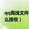 qq离线文件怎么转在线发送（qq离线文件怎么接收）