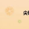 尖锐湿疣同睡会传染吗