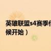 英雄联盟s4赛季什么时候结束奖励（英雄联盟s4赛季什么时候开始）