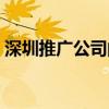 深圳推广公司的优势（深圳推广公司哪家好）