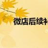 微店后续补邮是什么（微店后台登录）
