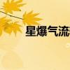 星爆气流斩日语怎么读（csol星爆）