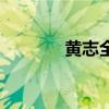 黄志全的事迹作文（黄志全）