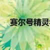 赛尔号精灵学院小说（赛尔号精灵学院）