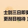 士别三日即更刮目相待什么意思（士别三日即更刮目相待）