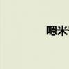 嗯米奇妙妙（米奇妙妙喔）