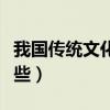 我国传统文化有哪些种类（我国传统文化有哪些）