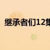继承者们12集完整版(继承者们12集剧情) 继承者们12集完整版(继承者们12集剧情)
