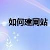 如何建网站 提供图片服务（如何建网站）
