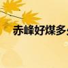赤峰好煤多少钱一吨(cf毁灭都市31关) 赤峰好煤多少钱一吨(cf毁灭都市31关)