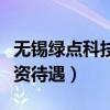 无锡绿点科技工资待遇如何（无锡绿点科技工资待遇）