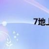 7地上调最低工资（7d瘦）
