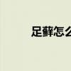 足藓怎么治疗止痒（足藓怎么治）