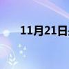 11月21日是什么座（11月21日大写）