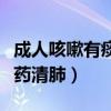 成人咳嗽有痰吃什么药管用（咳嗽有痰吃什么药清肺）