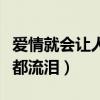 爱情就会让人变愚蠢歌词（爱情怎么让每个人都流泪）