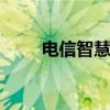 电信智慧工作iwork（iwork免费）