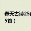 春天古诗25首简单的小学二年级（春天古诗25首）