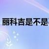 丽科吉是不是不生产了（丽科吉效果怎么样）