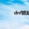 dnf抓娃娃机材料（dnf抓娃娃）