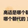 高适是哪个朝代的诗人字什么号什么（高适是哪个朝代的）