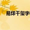 易烊千玺字体手写图片（易烊千玺字体）