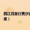 西江月夜行黄沙道中的诗意翻译（西江月夜行黄沙道中的诗意）