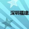 深圳福建城消失了么（深圳福建城）