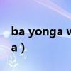 ba yonga wamba歌词（ba yonga wamba）