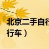 北京二手自行车市场在哪里（北京哪卖二手自行车）