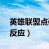英雄联盟点确认没反应（英雄联盟点play没反应）