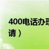 400电话办理400电话申请（苏州400电话申请）