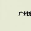 广州东圃客运站（广州东圃）
